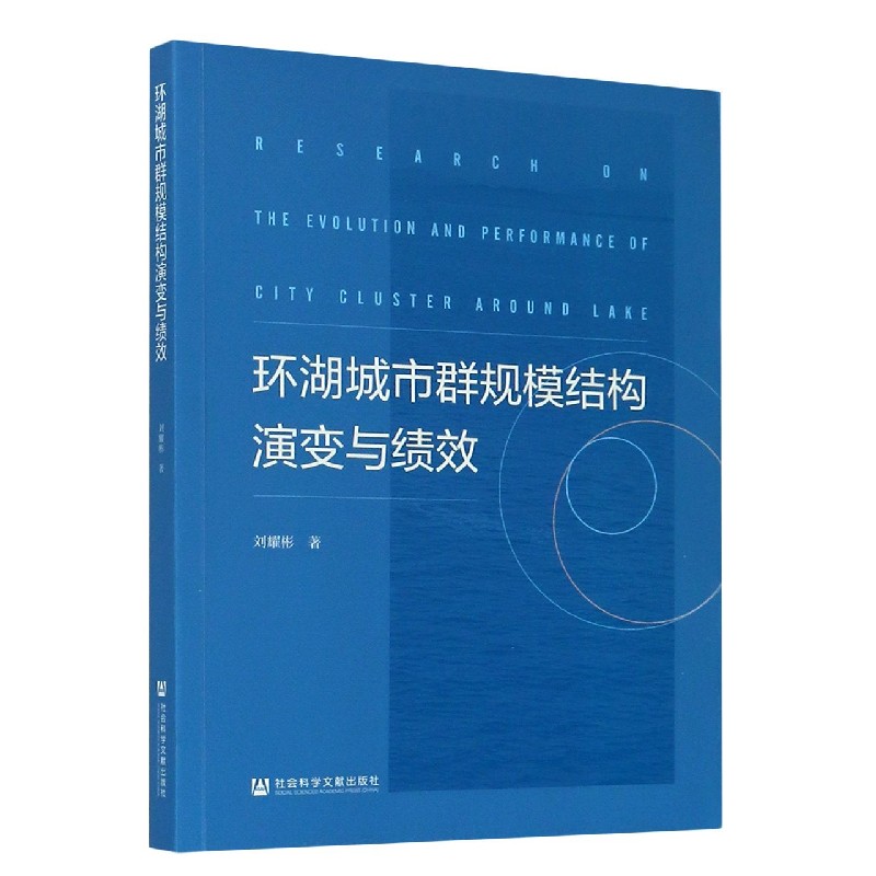 环湖城市群规模结构演变与绩效