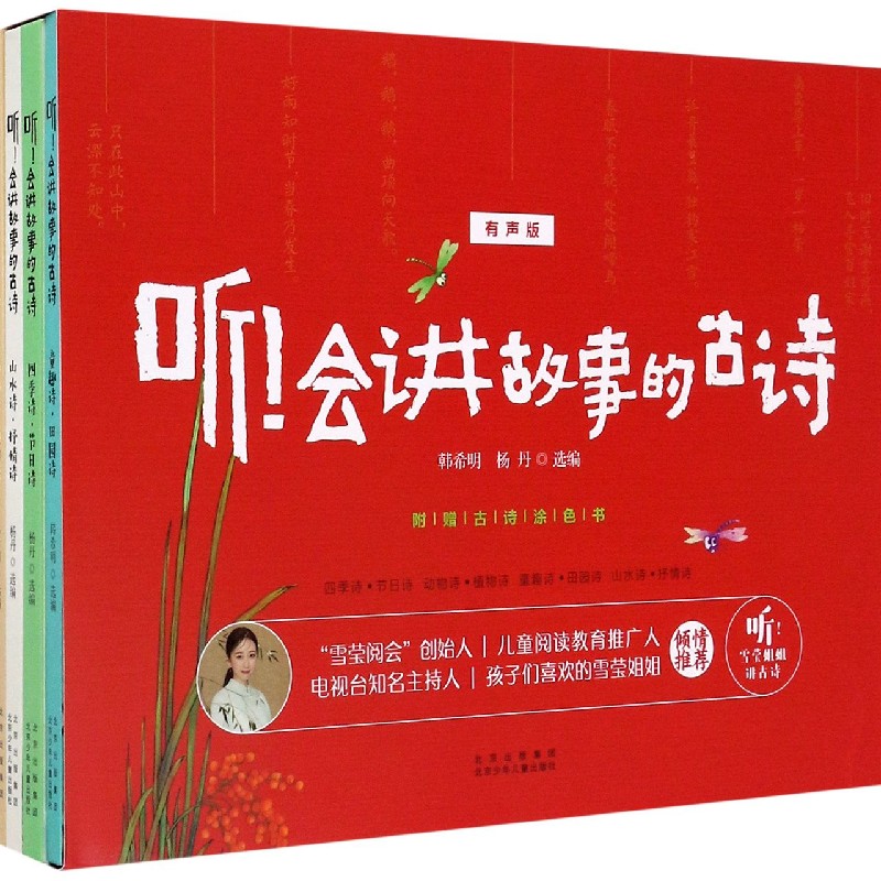 听会讲故事的古诗（有声版共4册）（精）