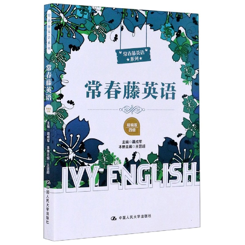 常春藤英语（精编版4级）/常春藤英语系列