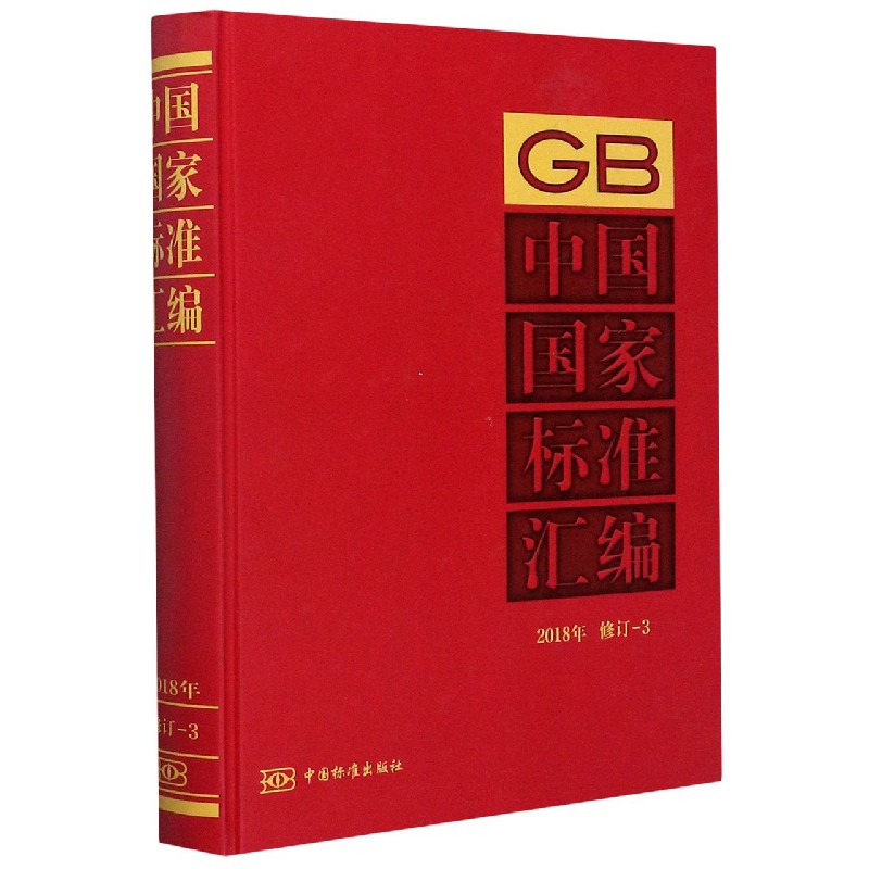 中国国家标准汇编（2018年修订-3）（精）