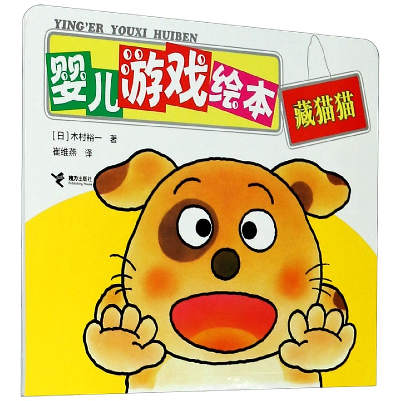 婴儿游戏绘本（藏猫猫）