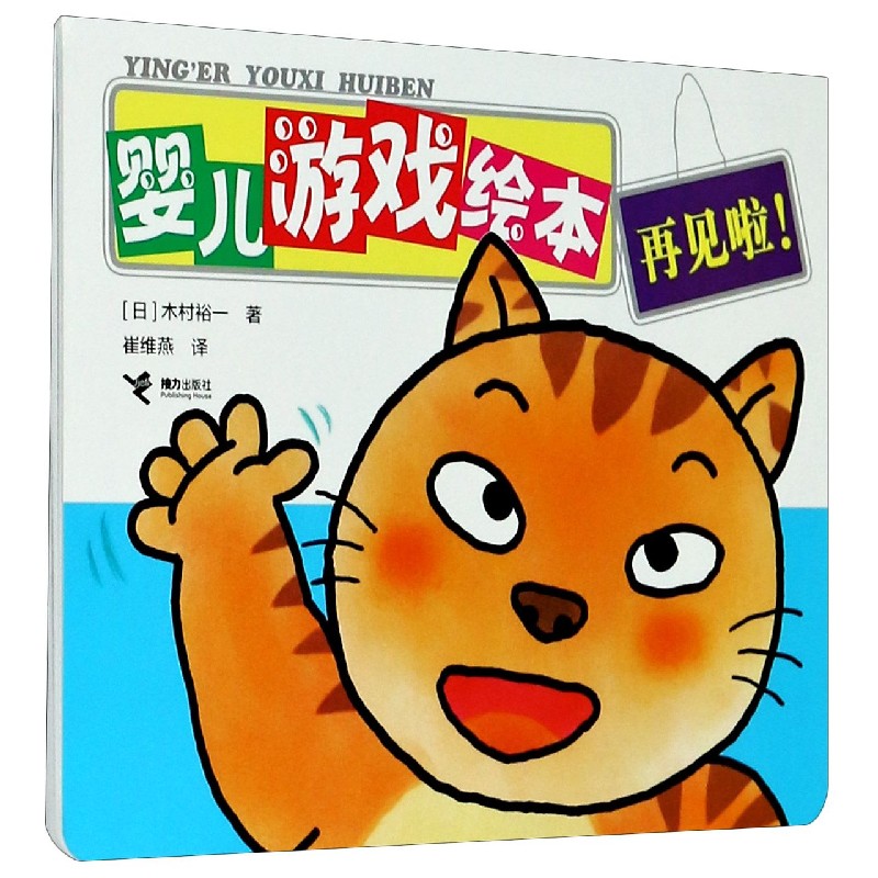 婴儿游戏绘本（再见啦）