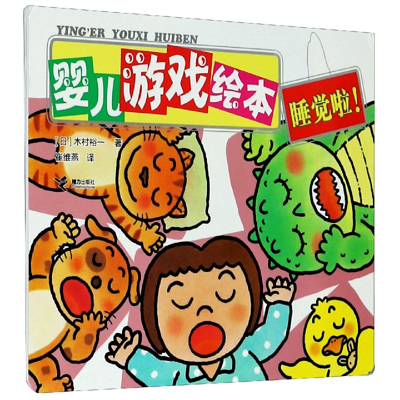 婴儿游戏绘本（睡觉啦）