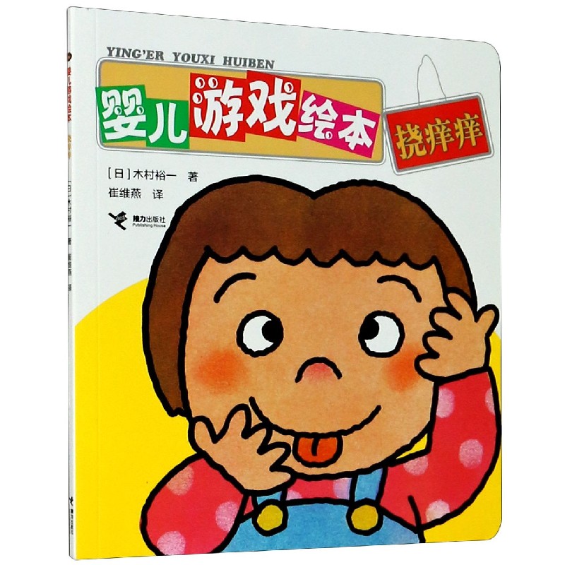 婴儿游戏绘本（挠痒痒）