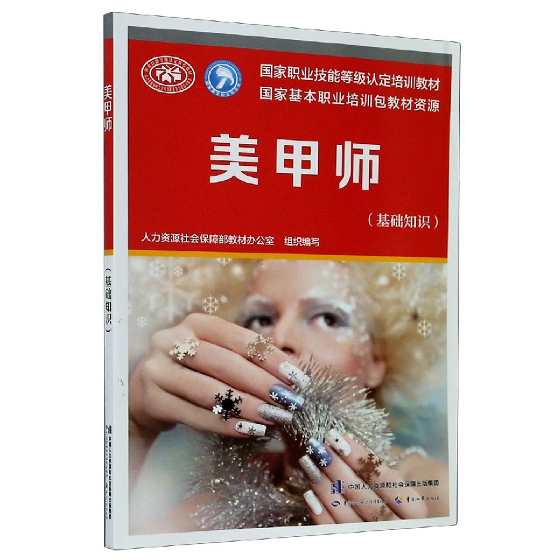 美甲师（基础知识国家职业技能等级认定培训教材）