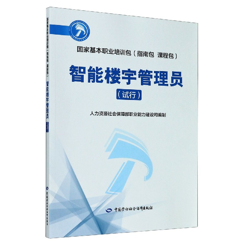 智能楼宇管理员（试行国家基本职业培训包指南包课程包）