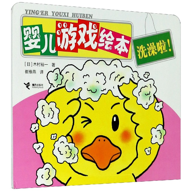 婴儿游戏绘本（洗澡啦）