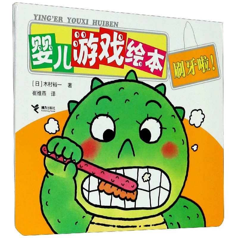 婴儿游戏绘本（刷牙啦）