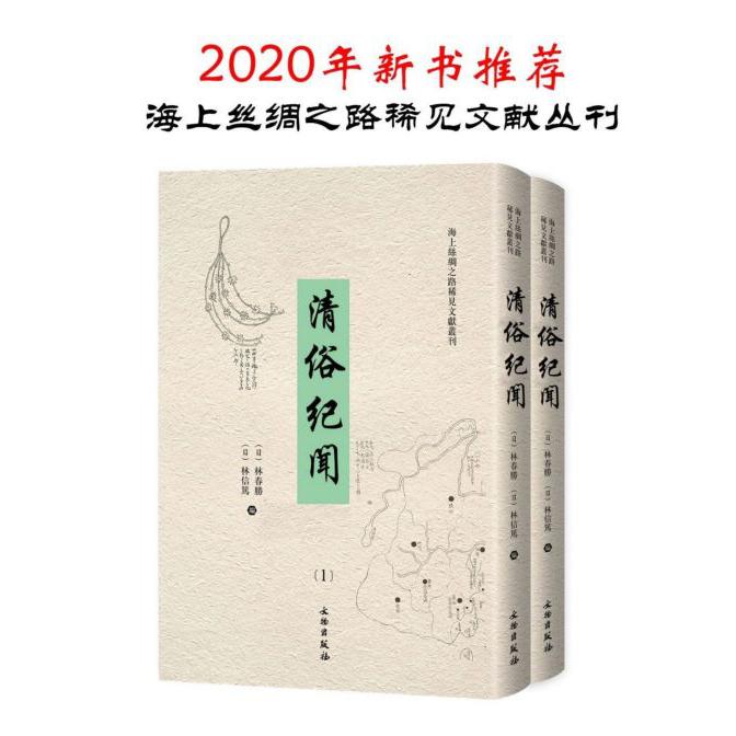 清俗纪闻（共2册汉日）（精）/海上丝绸之路稀见文献丛刊