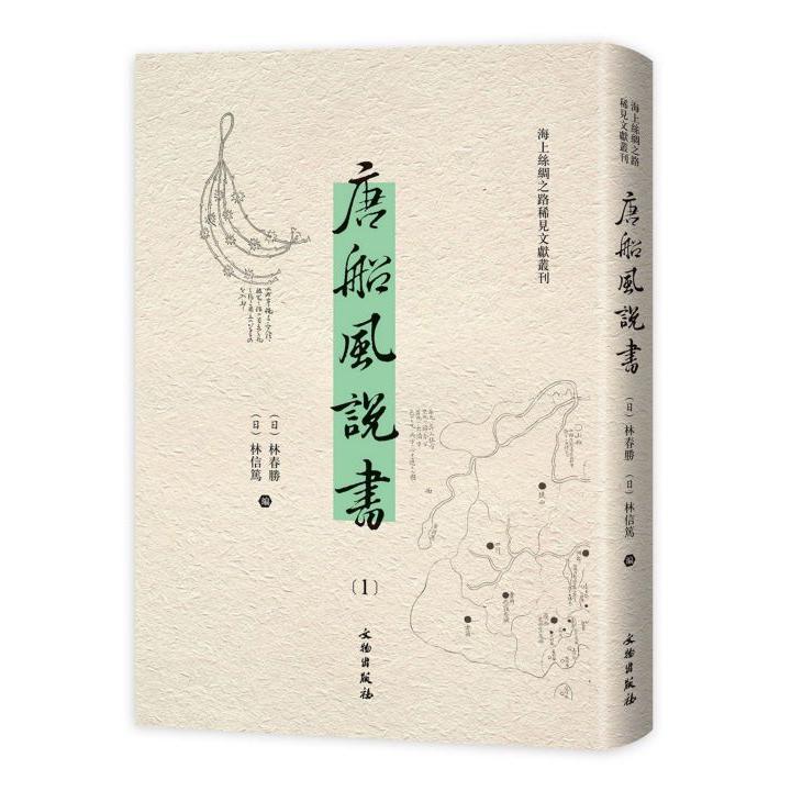 唐船风说书（共40册汉日）（精）/海上丝绸之路稀见文献丛刊
