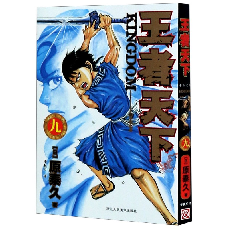 王者天下（9千年之名）