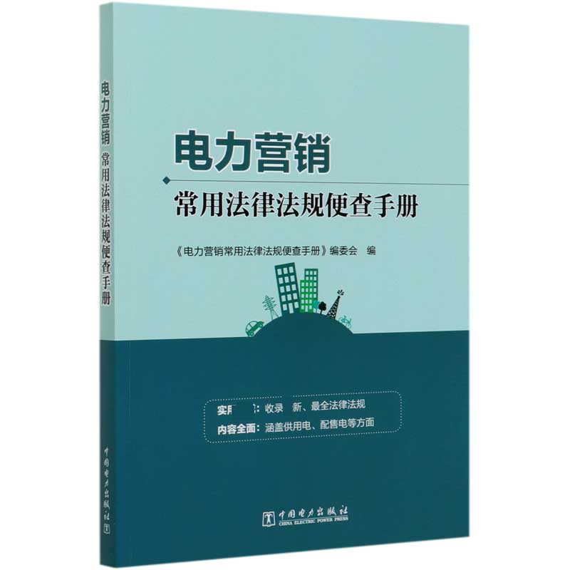 电力营销常用法律法规便查手册