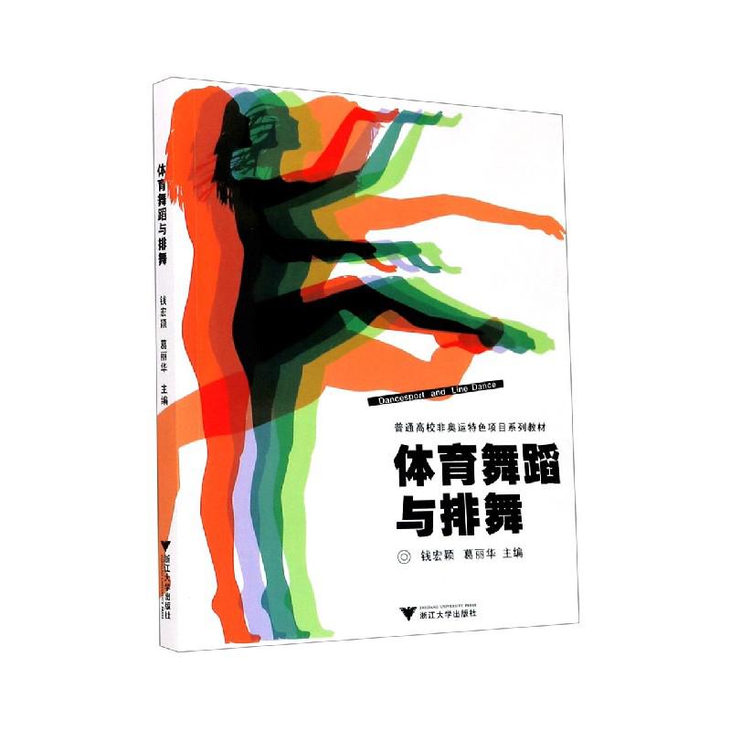 体育舞蹈与排舞（普通高校非奥运特色项目系列教材）
