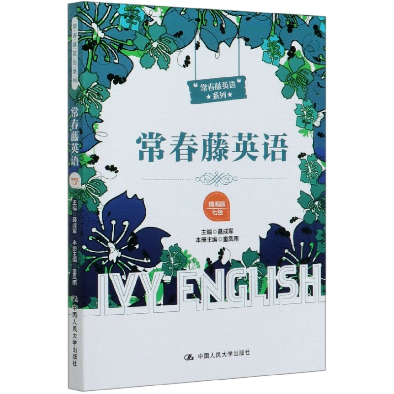 常春藤英语（精编版7级）/常春藤英语系列