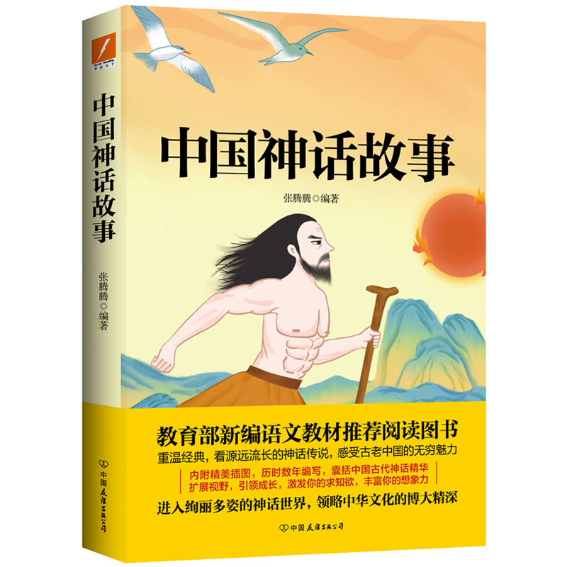 中国神话故事