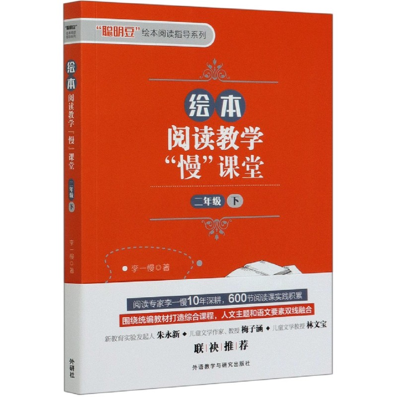 绘本阅读教学慢课堂（2下）/聪明豆绘本阅读指导系列