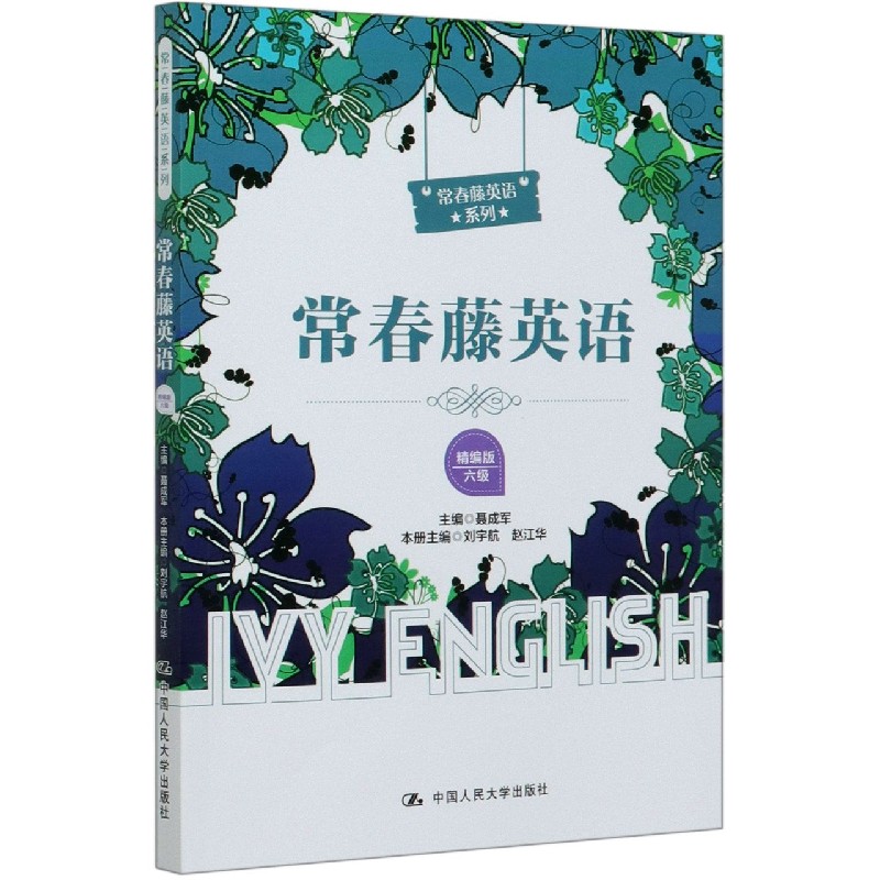 常春藤英语（精编版6级）/常春藤英语系列