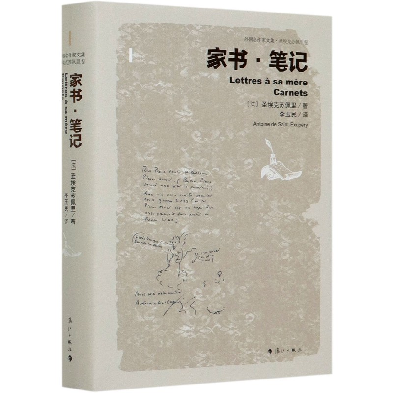 家书笔记（精）/外国名作家文集
