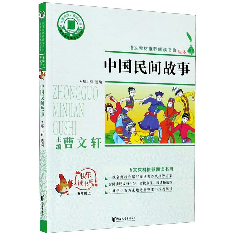 中国民间故事(5上)/快乐读书吧/名著阅读力养成丛书
