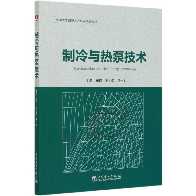 制冷与热泵技术（天津大学创新人才培养精品教材）