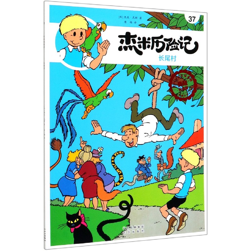 长尾村（典藏升级版）/杰米历险记