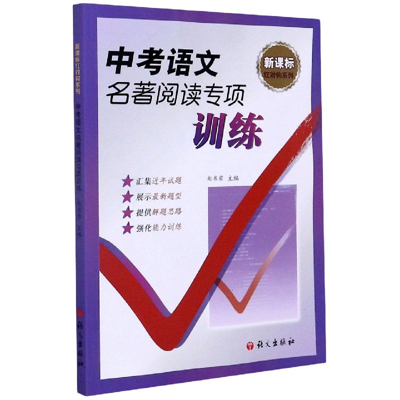 中考语文名著阅读专项训练/新课标红对钩系列