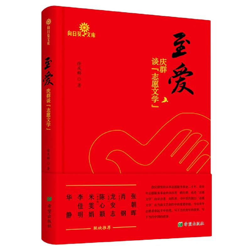 至爱（庆群谈志愿文学）/向日葵文库