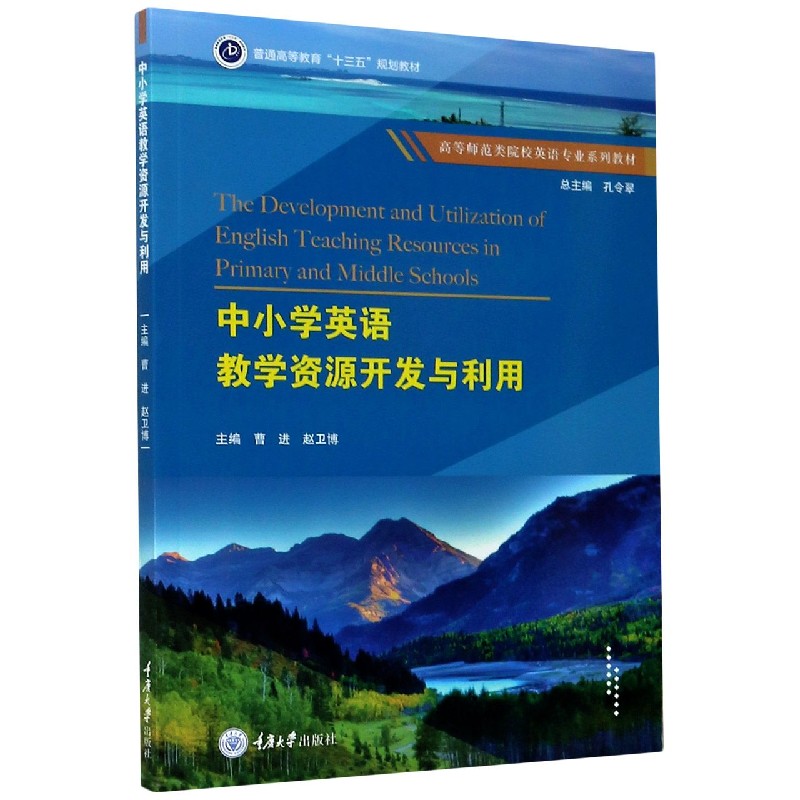 中小学英语教学资源开发与利用（高等师范类院校英语专业系列教材）