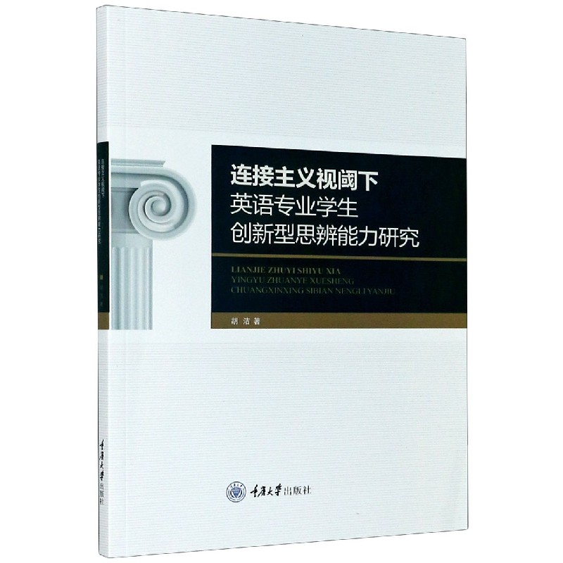 连接主义视阈下英语专业学生创新型思辨能力研究