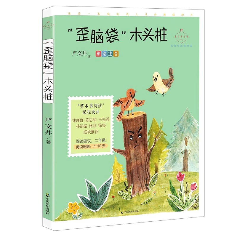 歪脑袋木头桩（彩绘注音名师导读美绘版）/成长读书课