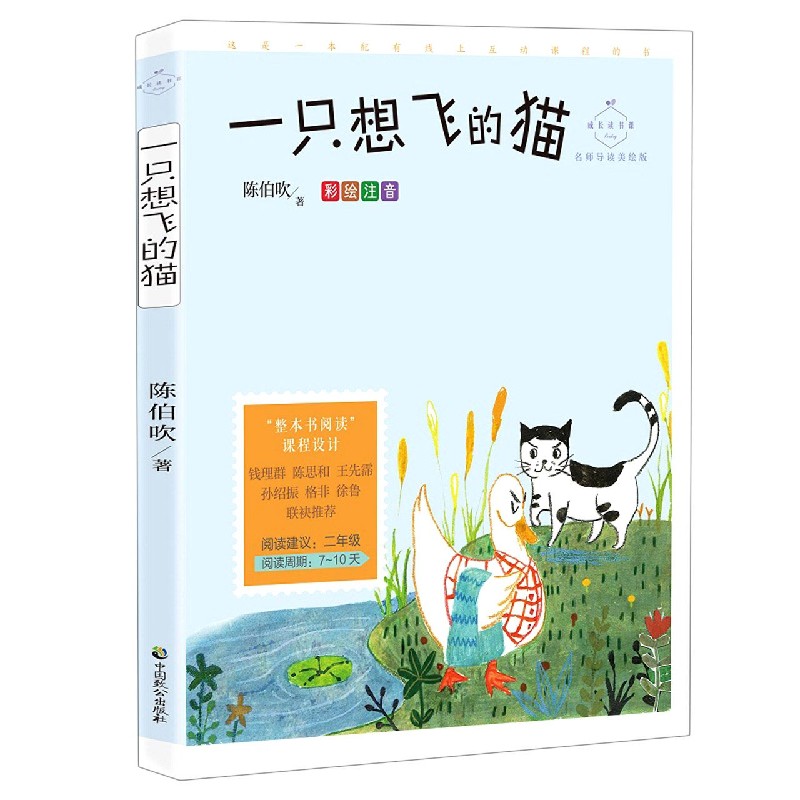 一只想飞的猫（彩绘注音名师导读美绘版）/成长读书课