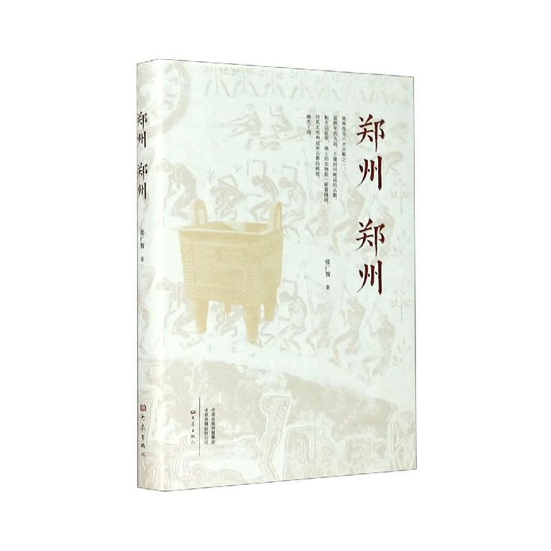 郑州郑州（精）