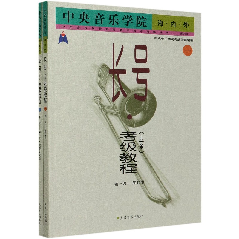 中央音乐学院海内外长号考级教程（国内版共2册）/中央音乐学院校外音乐水平考级丛