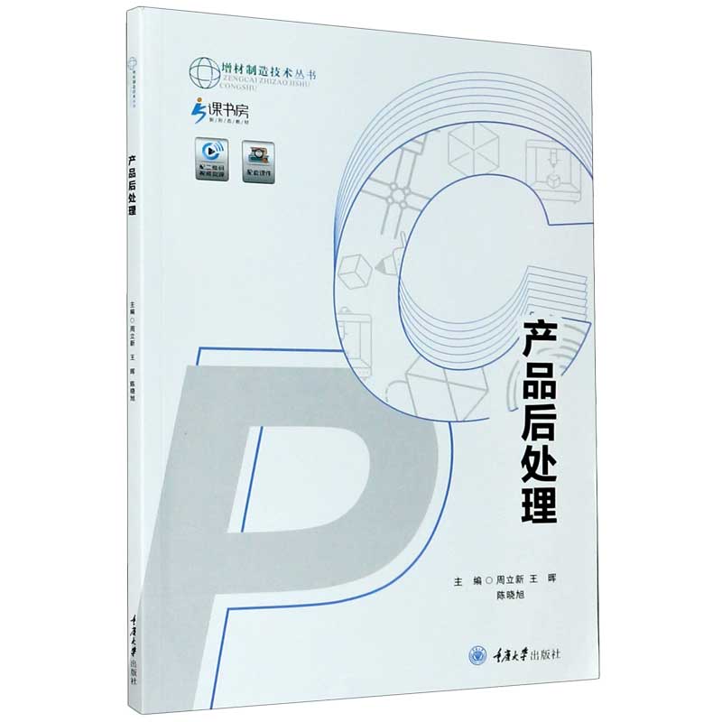 产品后处理/增材制造技术丛书