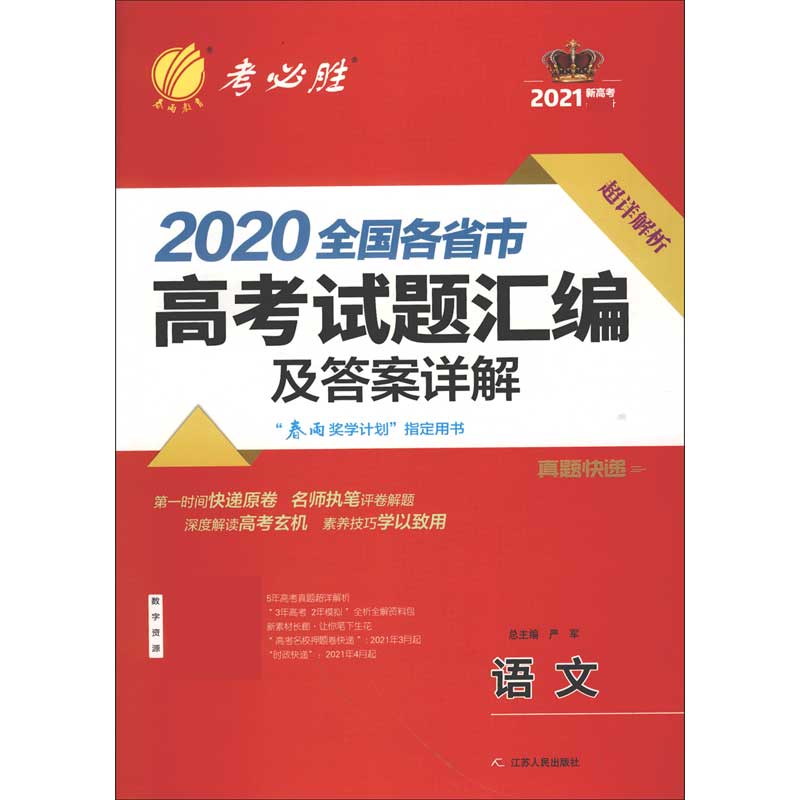 语文（2021新高考）/2020全国各省市高考试题汇编及答案详解