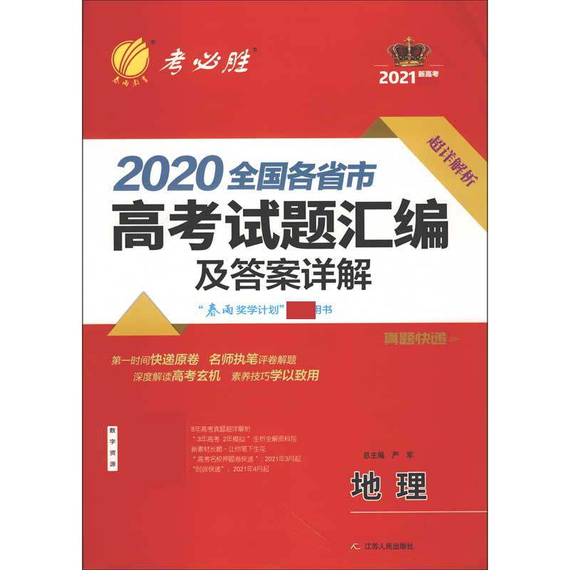 地理（2021新高考）/2020全国各省市高考试题汇编及答案详解