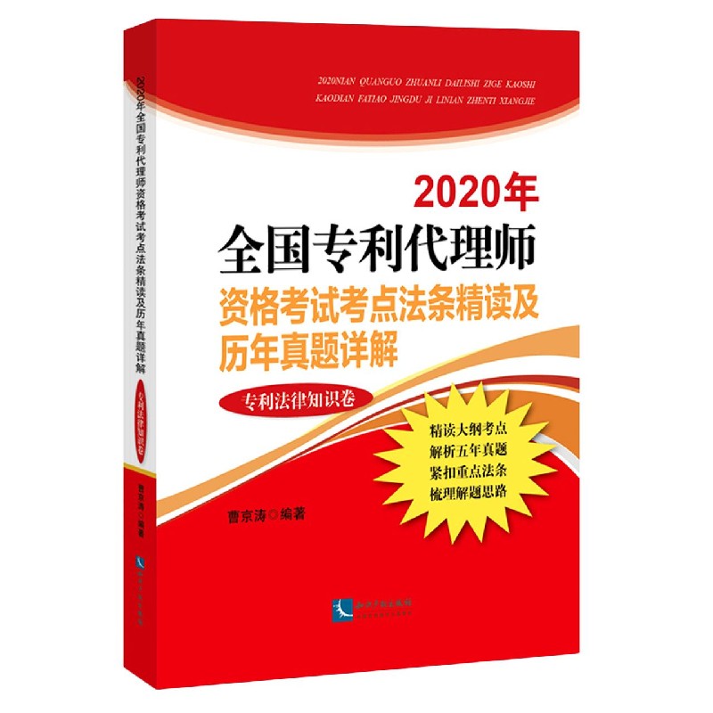 2020年全国专利代理师资格考试考点法条精读及历年真题详解（专利法律知识卷）