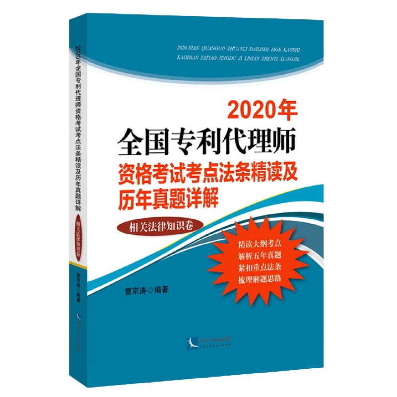 2020年全国专利代理师资格考试考点法条精读及历年真题详解（相关法律知识卷）