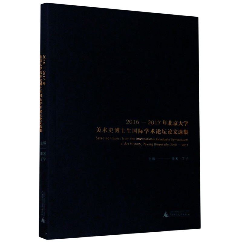 2016-2017年北京大学美术史博士生国际学术论坛论文选集(汉文英文)