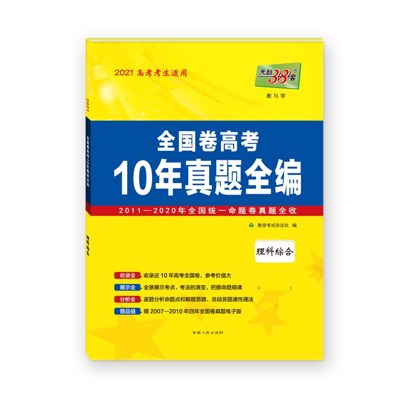 天利38套  理科综合--（2021）全国卷高考10年真题全编