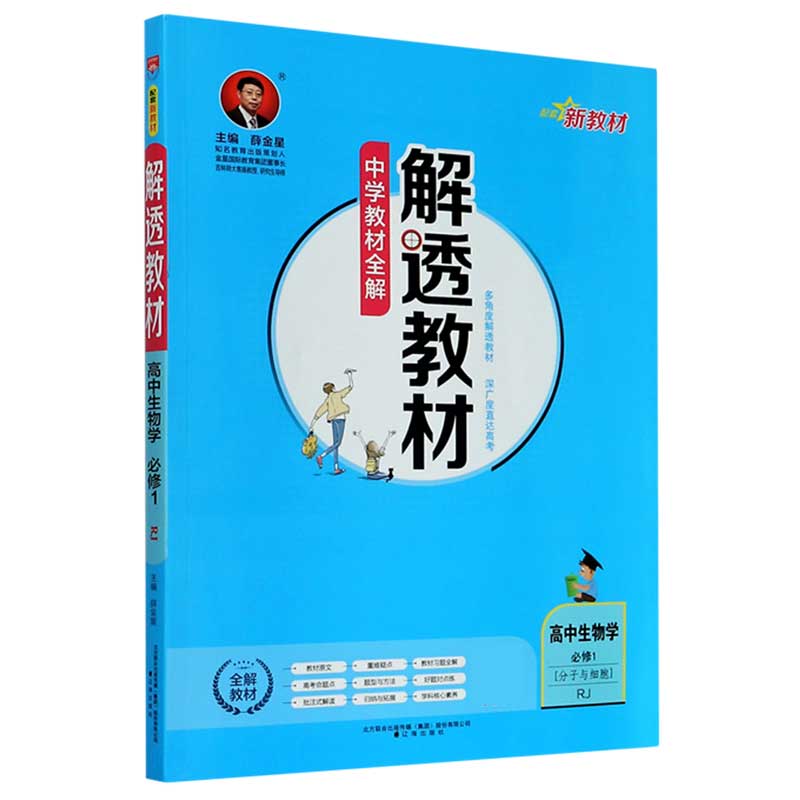 高中生物学（必修1分子与细胞RJ）/解透教材