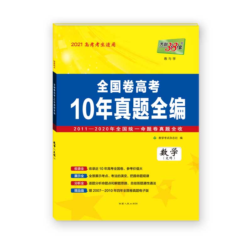 天利38套  数学（文科）--（2021）全国卷高考10年真题全编