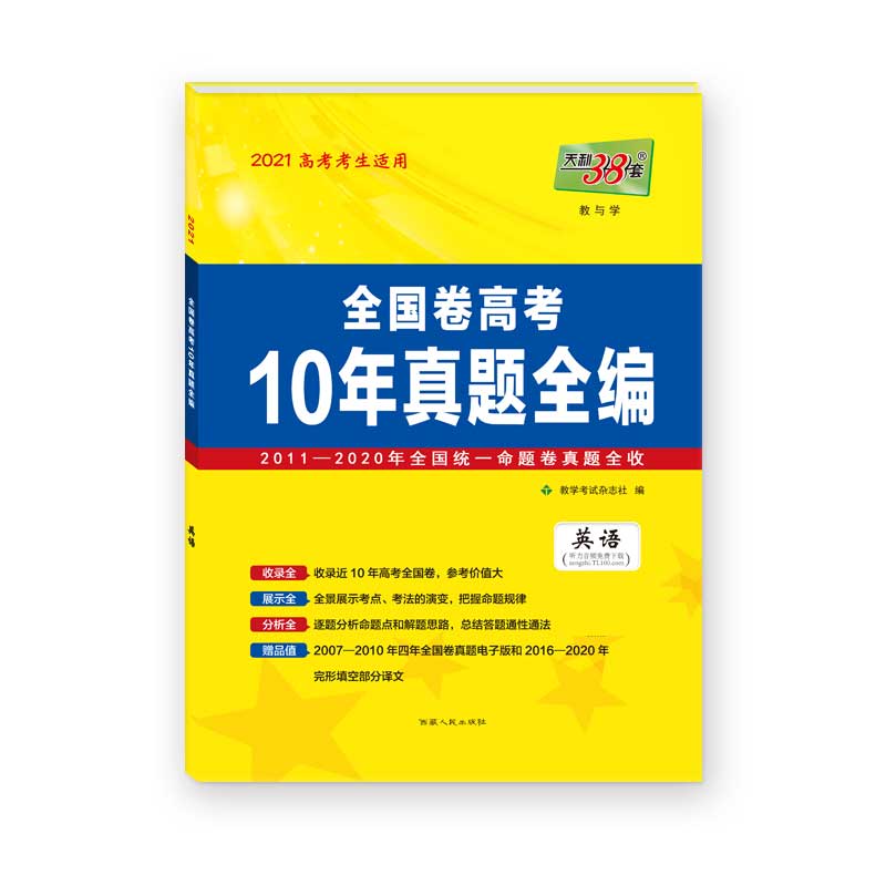 天利38套  英语--（2021）全国卷高考10年真题全编