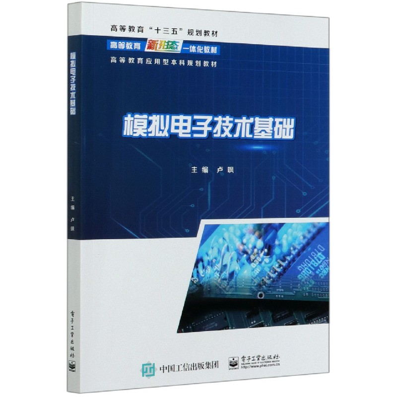 模拟电子技术基础(高等教育十三五规划教材)