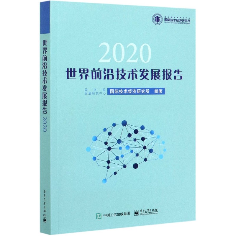 世界前沿技术发展报告（2020）