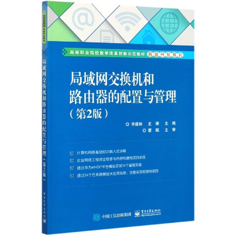 局域网交换机和路由器的配置与管理（第2版高等职业院校教学改革创新示范教材）/网络开发