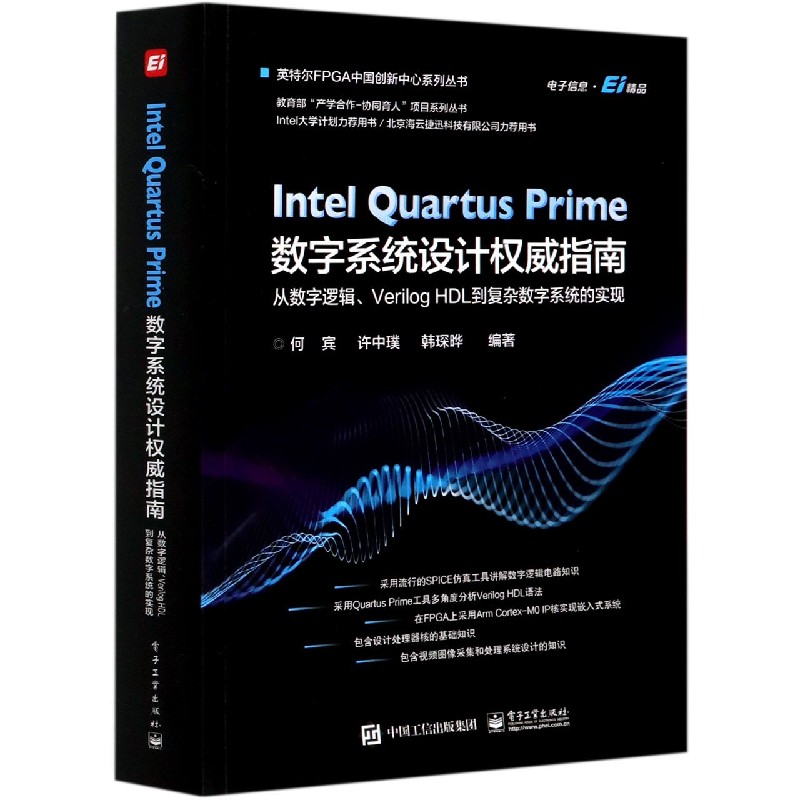 Intel Quartus Prime数字系统设计权威指南（从数字逻辑Verilog HDL到复杂数字系统的实 