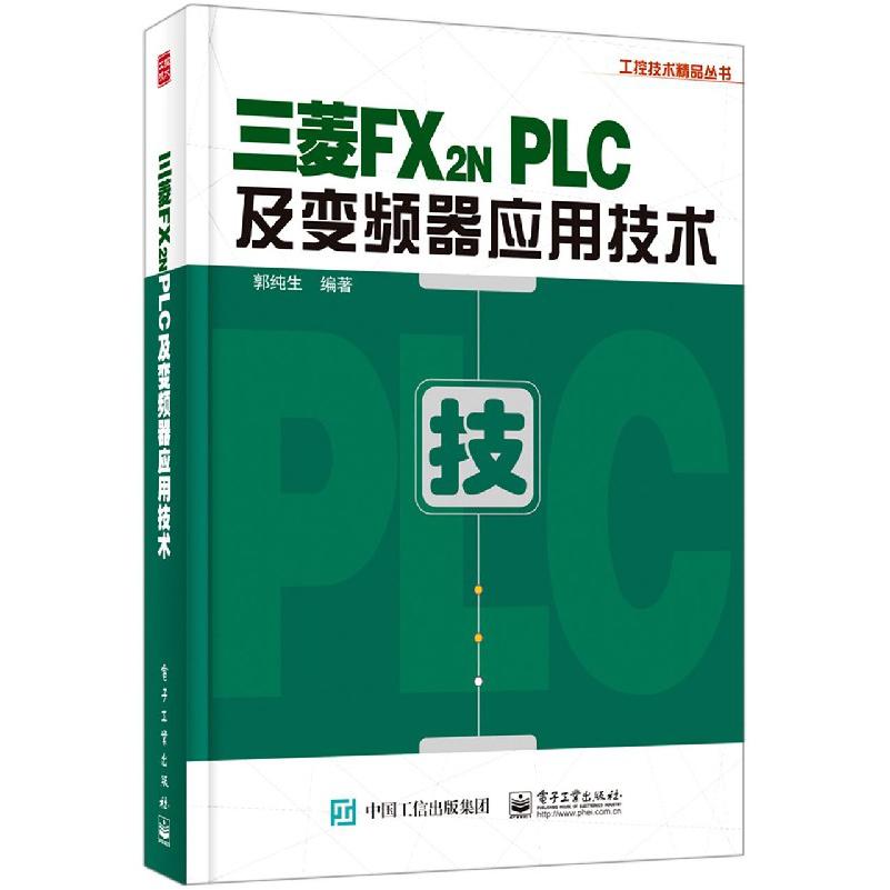 三菱FX2N PLC及变频器应用技术/工控技术精品丛书