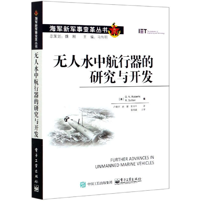 无人水中航行器的研究与开发/海军新军事变革丛书