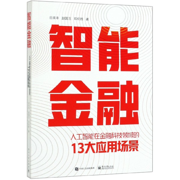 智能金融(人工智能在金融科技领域的13大应用场景)